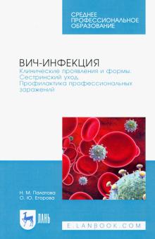 ВИЧ-инфекция.Клинич.проявл.и формы.Сестр.уход.3изд