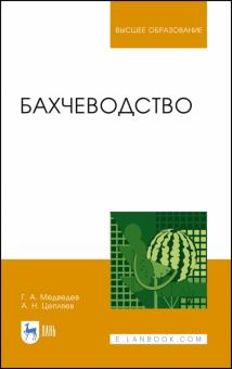 Бахчеводство.Уч.3изд