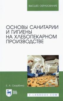 Основы санитарии и гигиены на хлебопек.пр-ве.Уч.п