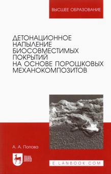 Детонац.напыл.биосовмест.покр.на осн.механокомпоз