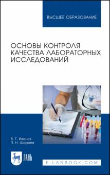 Основы контроля качества лаборат.исслед.Уч.пос НОВ