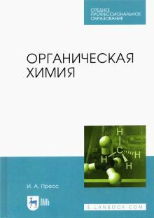 Органическая химия.Уч.пос.СПО