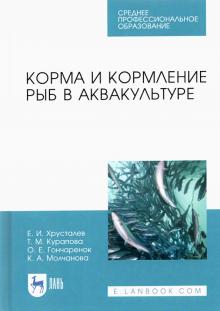 Корма и кормление рыб в аквакультуре.Уч.СПО