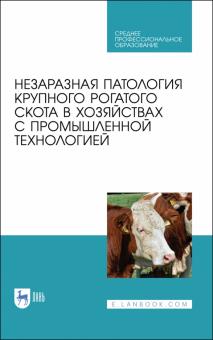 Незараз.патолог.круп.рог.скота в хоз.с промыш.СПО