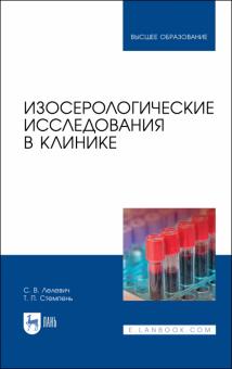 Изосерологические исследования в клинике.Уч.пос