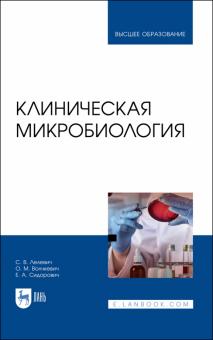 Клиническая микробиология.Уч.пос