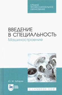 Введение в специальность.Машиностроение.Уч.пос.СПО