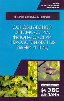 Основы лесной энтомологии,фитопат.лес.звер,птиц.2и