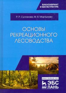 Основы рекреационного лесоводства.Уч