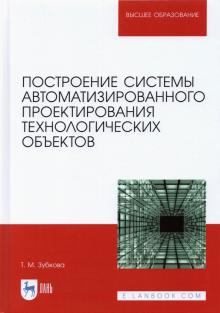 Построение системы автоматиз.проект.технолог.объек