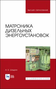 Матроника дизельных энергоустановок.Мон