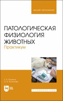 Патологическая физиология животных.Практикум.Уч.п