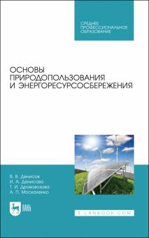 Основы природопользования и энергоресурсосбер.СПО