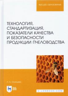 Технология,стандартиз.и безоп.продукц.пчеловодс.Уч