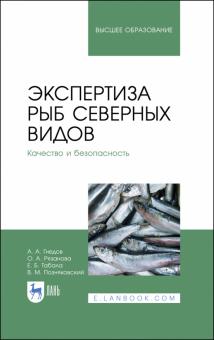 Экспертиза рыб северных видов.Кач.и безоп.Уч.2изд