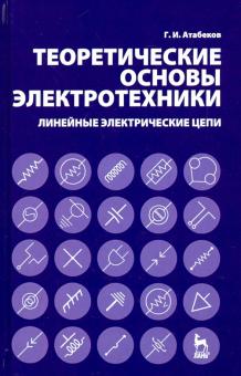 Теоретические основы электротех.Лин.элект.цеп.10из