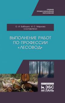 Выполнение работ по профессии «Лесовод».СПО.Уч.пос