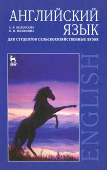 Английский язык для студентов с/х вузов.Уч.п,7изд