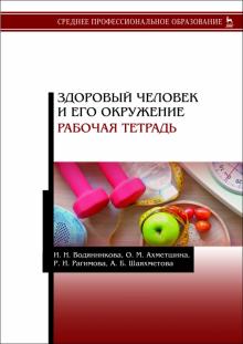 Здоровый человек и его окружение.Раб.тетр.СПО