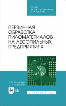 Первичная обработка пиломатер.на лесопил.предп.СПО