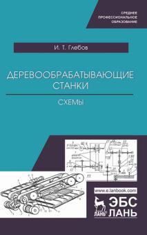 Деревообрабатывающие станки.Схемы.СПО.2изд