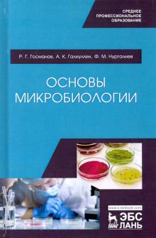 Основы микробиологии.Уч.СПО.2изд