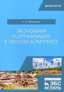 Экономика и организация в лесном комплексе.2изд