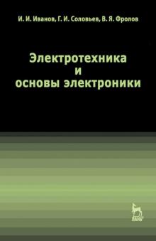 Электротехника и основы электроники.Учебник,11изд