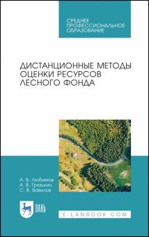 Дистанционные методы оценки ресур.лесного фонд.СПО