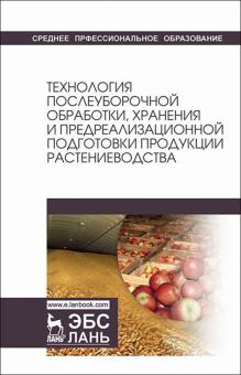 Технология послеубор.обработ,хранен.продук.рас.5из