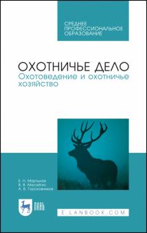 Охотничье дело.Охотовед.и охотнич.хоз-во.Уч.СПО.2и