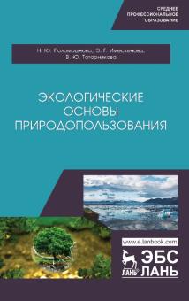 Экологические основы природопользования.СПО