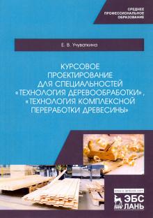 Курсовое проект.д/«Технология деревообработки».СПО