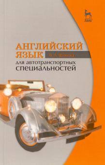 Английский язык для автотрансп.специал.Уч.пос,8изд