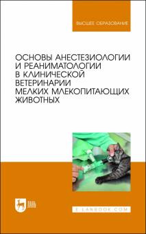 Основы анестез.и реанимат.в клинич.вет.мелк.млекоп