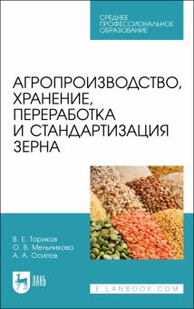 Агропроизвод,хранен,перераб.и стандартиз.зерна.СПО