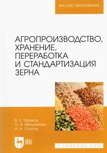 Агропроизвод,хранение,перераб.и стандартиз.зерна