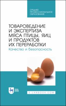 Товароведение и эксперт.мяса птицы.Кач и безоп.СПО