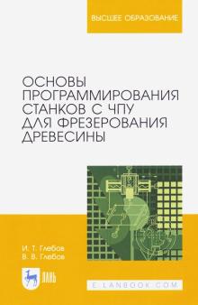 Основы программи.станков с ЧПУ д/фрезер.древес.2из