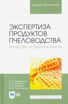 Экспертиза продуктов пчелов.Качест.и безоп.Уч,4изд