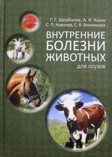 Внутренние болезни животных,6изд.СПО