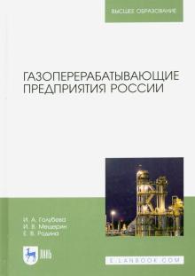 Газоперерабатывающие предприятия России.Мон.2изд