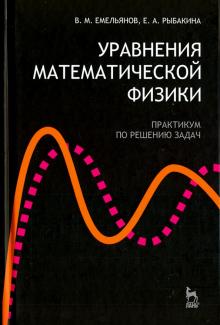 Уравнения математической физики.Практ.по реш.3изд