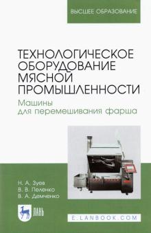 Технологич.оборуд.мяс.промыш.Машины д/перемеш.фарш