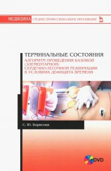 Терминал.сост.Алгоритм баз.серд-лег.реаним+DVD.3из