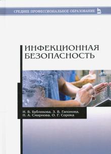 Инфекционная безопасность.Уч.пос.СПО.3изд