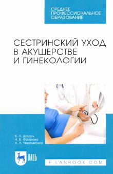 Сестринский уход в акушерстве и гинеколог.СПО,3изд