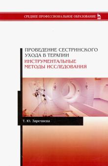 Проведение сестр.ухода в терапии.Инстр.мет.исслед