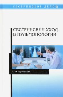 Сестринский уход в пульмонологии.Уч.пос.СПО.2изд