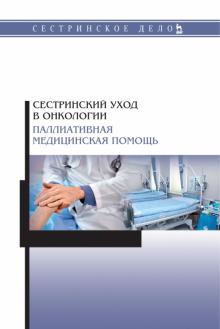 Сестринский уход в онкологии.Паллиатив.мед.пом.2из